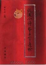 说文今读暨五家通检（1997 PDF版）