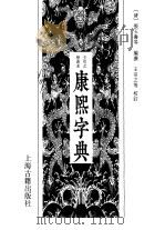 康熙字典 王引之校改本 1996 PDF电子版封面 7532520064 (清)张玉书等编撰;(清)王引之等校订