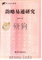 韵略易通研究（1999 PDF版）