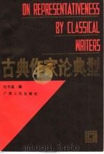 古典作家论典型 1988 PDF电子版封面 7219007272 杜书瀛编