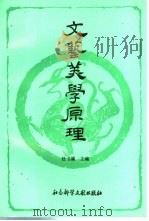 文艺美学原理（1992 PDF版）