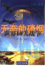 无奈的硝烟  世界10大战争（1999 PDF版）