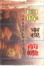 回眸·审视·前瞻  山西当代作家研究文集（1999 PDF版）