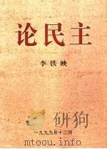 论民主（1999 PDF版）