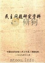 民主问题研究资料（1999 PDF版）