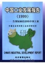 中国工业发展报告  1999  -告别短缺经济的中国工业（1999 PDF版）