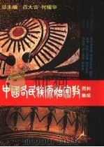 中国各民族原始宗教资料集成  鄂伦春族卷·鄂温克族卷·赫哲族卷·达斡尔族卷·锡伯族卷·满族卷·蒙古族卷·藏族卷（1999 PDF版）
