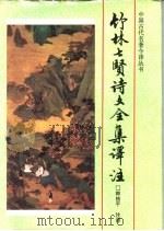 竹林七贤诗文全集译注（1997 PDF版）