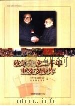 改革开放二十年重要文献库（ PDF版）
