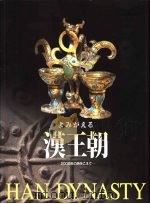 汉王朝（ PDF版）