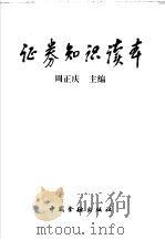证券知识读本（1998 PDF版）
