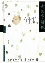 古文字诂林  第1册（1999 PDF版）