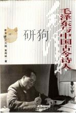 毛泽东与中国古今诗人（1999 PDF版）