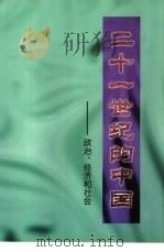 二十一世纪的中国  政治、经济和社会（1997 PDF版）