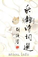 秋韵诗词选（1999 PDF版）