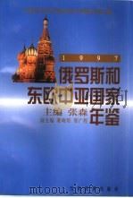 俄罗斯和东欧中亚国家年鉴  1997（1999 PDF版）
