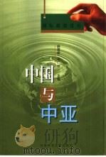 中国与中亚（1999 PDF版）