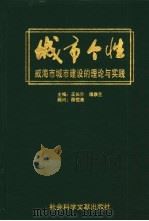 城市个性  威海市城市建设的理论与实践（1998 PDF版）