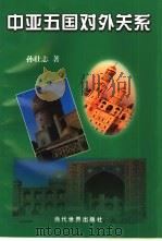 中亚五国对外关系 1999 PDF电子版封面 7801151879 孙壮志著