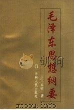 毛泽东思想纲要（1993 PDF版）