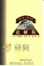 论解构  结构主义之后的理论与批评（1998 PDF版）