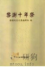 黎澍十年祭（1998 PDF版）