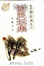 谢灵运集（1999 PDF版）