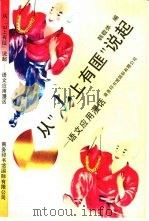 从“山上有匪”说起  语文应用漫话（1994 PDF版）