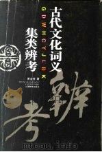 古代文化词义集类辨考（1995 PDF版）