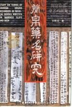 简帛药名研究（1997 PDF版）