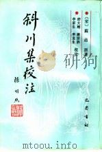 斜川集校注（1996 PDF版）