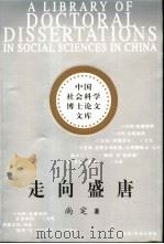 走向盛唐 1994 PDF电子版封面 7500414463 尚定著