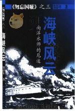 勿忘国耻  3  海峡风云  南洋水师的厄运（ PDF版）