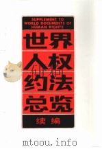 世界人权约法总览续编 1993 PDF电子版封面 722002116X 董云虎,刘武萍编著
