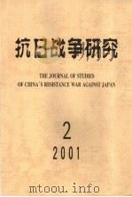 抗日战争研究 2001年第2期（null PDF版）