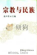 宗教与民族（1997 PDF版）