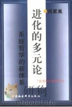 进化的多元论  系统哲学的新体系（1999 PDF版）