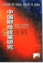 中国财政政策研究（1999 PDF版）