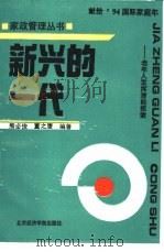 新兴的一代  当代老年人的风采（1994 PDF版）