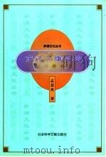 萨满英雄之歌  伊玛堪研究（1998 PDF版）