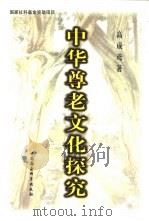 中华尊老文化探究（1999 PDF版）