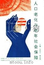 人口老化与老年社会保障（1993 PDF版）