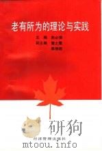 老有所为的理论与实践（1993 PDF版）