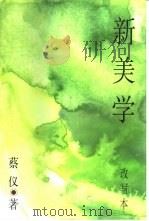 新美学  改写本（1995 PDF版）