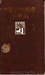 中国古代格言小辞典（1988 PDF版）