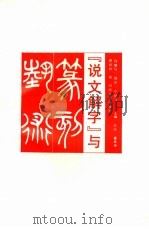 《说文解字》与篆刻艺术（1992 PDF版）