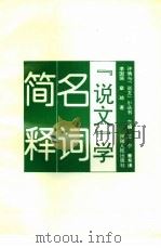 《说文》学名词简释（1994 PDF版）