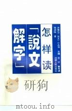 怎样读《说文解字》（1994 PDF版）