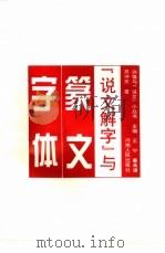 《说文解字》与篆文字体（1994 PDF版）