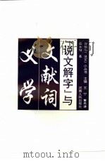 《说文解字》与文献词义学（1994 PDF版）